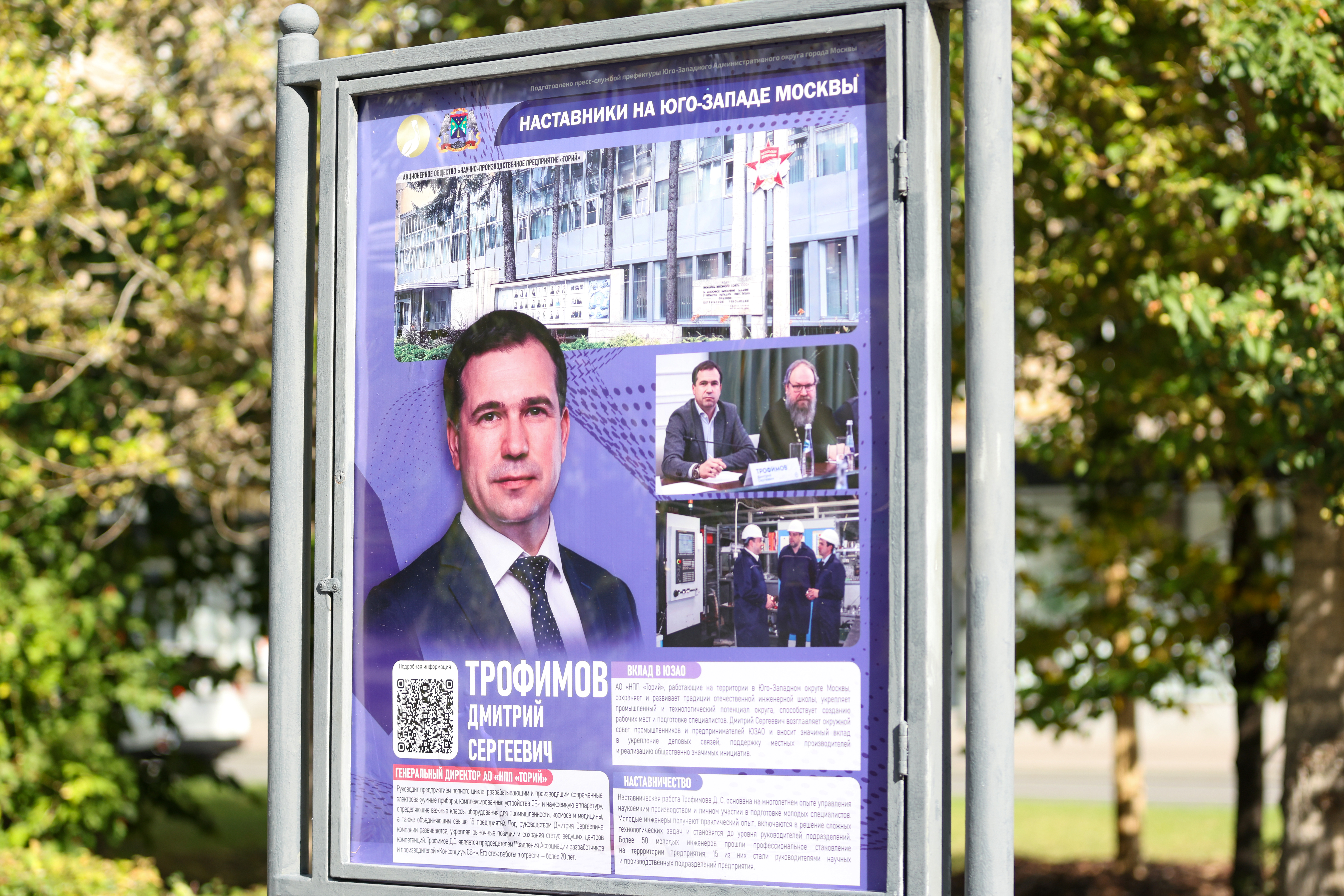 Дмитрий Сергеевич Трофимов: лицо столичной промышленности на «Аллее Наставников» в ЮЗАО